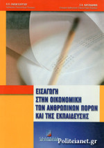 2 βιβλία για την Οικονομική της Εκπάιδευσης και των Ανθρώπινων Πόρων