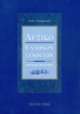 ΛΕΞΙΚΟ ΕΛΛΗΝΩΝ ΣΥΝΘΕΤΩΝ