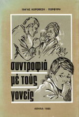 Συντροφιά με τους γονείς
