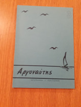 Αργοναύτης, τεύχος 3