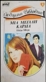 Μια μεγάλη καρδιά ΝΑΝΑ Νο 1