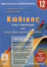 ΚΩΔΙΚΑΣ ΤΕΛΩΝ ΧΑΡΤΟΣΗΜΟΥ ΚΑΙ ΚΩΔΙΚΑΣ ΦΟΡΟΥ ΣΥΓΚΕΝΤΡΩΣΗΣ ΚΕΦΑΛΑΙΩΝ