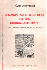 Ο Κ.Μαρξ και ο Φ.Ένγκελς για την Επανάσταση του '21