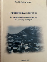 Πρόγονοι και απόγονοι Το χρονικό μιας οικογένειας της Ελληνικής υπαίθρου
