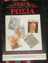 Ρωσια η τελευταια αυτοκρατορια? 1986 ρομπερτ ντε χερτ-πιερ βιαλ-φρανσουα μαιστρ-κοριν λεμαιρ