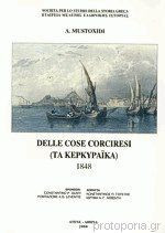Delle cose Corciresi (Τα Κερκυραϊκά) 1848