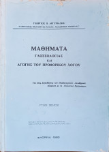 Μαθήματα γλωσσολογίας και αγωγής του προφορικού λόγου - Όγδοη έκδοση