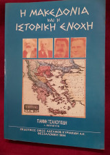 Η Μακεδονία και η ιστορική ενοχή