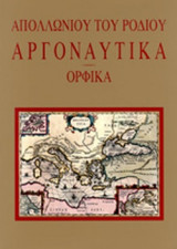 ΑΠΟΛΛΩΝΙΟΥ ΤΟΥ ΡΟΔΙΟΥ: ΑΡΓΟΝΑΥΤΙΚΑ (ΣΚΛΗΡΟΔΕΤΗ ΕΚΔΟΣΗ)