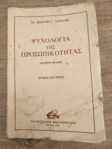Ψυχολογία της προσωπικότητας (τόμος δεύτερος)