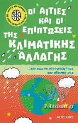 ΟΙ ΑΙΤΙΕΣ ΚΑΙ ΟΙ ΕΠΙΠΤΩΣΕΙΣ ΤΗΣ ΚΛΙΜΑΤΙΚΗΣ ΑΛΛΑΓΗΣ ΚΑΙ ΠΩΣ ΝΑ ΠΡΟΣΤΑΤΕΨΟΥΜΕ ΤΟΝ ΠΛΑΝΗΤΗ ΜΑΣ: …και πώς να προστατέψουμε τον πλανήτη μας