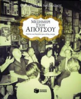 Μεσημέρι στου Απότσου
