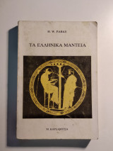 Τα Ελληνικά Μαντεία