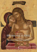 Θεοφάνης ο Κρης - Theophanes the Cretan: Κορυφαίος Ζωγράφος του 16ου αιώνα - The Foremost Painter of the 16th century
