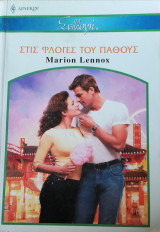 Στις φλόγες του πάθους Άρλεκιν Συλλογή Νο 2634