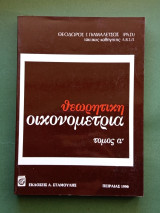 Θεωρητικη οικονομετρια ,τομος 1
