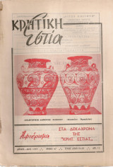 Κρητική Εστία, τεύχος 84-85, Απρίλης - Μάης 1959