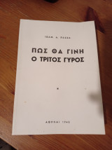Πώς θα γίνει ο τρίτος γύρος