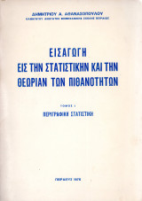 Εισαγωγή εις την στατιστικήν και την θεωρίαν των πιθανοτήτων Τόμος Ι Περιγραφική Στατιστική