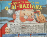 Πως βρήκε τη δουλειά του ο Αι-Βασίλης