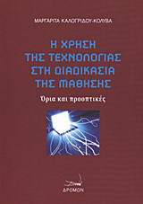 Η χρήση της τεχνολογίας στη διαδικασία της μάθησης: Όρια και προοπτικές