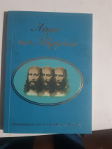 Ασμα του νυμφιου ,αποσπασματα απο την αληθινη εν θεω ζωη