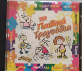 CD- τα παιδικά τραγούδια