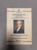 Ιωάννης Καποδίστριας (1776-1831). Ο διπλωμάτης, ο πολιτικός, ο πρώτος κυβερνήτης του ελληνικού κράτους