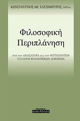 Φιλοσοφική περιπλάνηση: Από τον Αναξαγόρα έως τον Wittgenstein