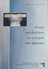 Ο ναός του Απόλλωνα και η λατρεία στην Αμβρακία