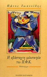 ΑΒΑΣΤΑΧΤΗ ΦΙΛΟΠΑΤΡΙΑ ΤΟΥ Π.Φ.Κ