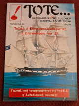 Τότε τεύχος 52(Γ-16)Μηνιαίο Περιοδικό για την Ελληνική Ιστορία. Τεύχος 50 (Γ-14). Τό για την Ελληνική Ιστορία.