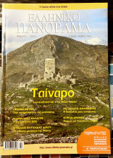 Ελληνικό Πανόραμα