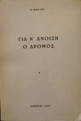 Για ν' ανοίξει ο δρόμος