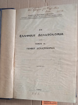 Η ελληνική δενδροκομία. Τόμος Α Γενική δενδροκομία