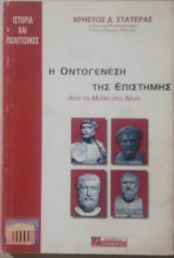 Η οντογένεση της επιστήμης