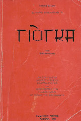 Γιόγκα