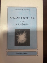 Αναζητώντας την αλήθεια
