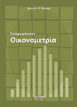 Εισαγωγή στην Οικονομετρία