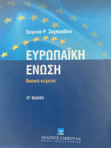 Ευρωπαϊκή Ένωση