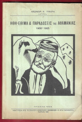 Ήθη- Έθιμα και Παραδόσεις της Αθαμανίας 1900-1925