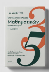Επαναληπτικά Θέματα Μαθηματικών Γ' Λυκείου