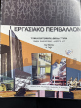 Εργασιακό περιβάλλον