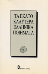 Τα εκατό καλύτερα ελληνικά ποιήματα