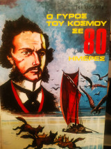 Ο γύρος του κόσμου σε 80 ημέρες