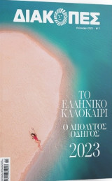 Διακοπές Καλοκαίρι 2023
