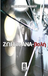 Ζωή σε ΑΝΑ-βολή