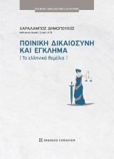 Ποινική δικαιοσύνη και έγκλημα: Τα ελληνικά θεμέλια