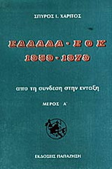 Ελλάδα-ΕΟΚ 1959-1979: Από τη σύνδεση στην ένταξη