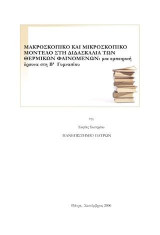 Μακροσκοπικό και Μικροσκοπικό Μοντέλο στη Διδασκαλία των Θερμικών Φαινομένων: Μια εμπειρική Έρευνα στη Β΄Γυμνασίου